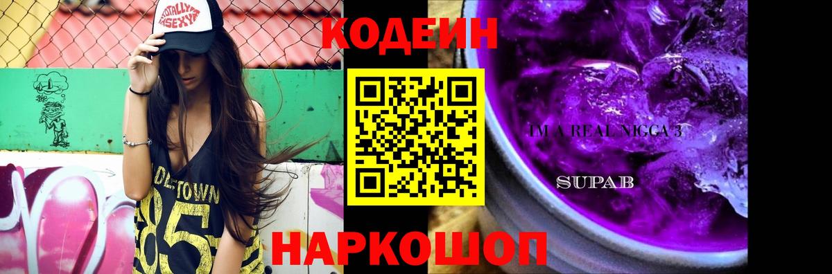 Кодеиновый сироп Lean Purple Drank  Вход с VPN  Надым 